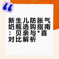 新生儿防胀气奶瓶，二胎真实使用分享