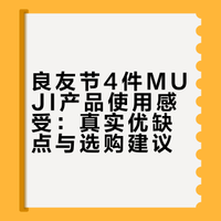 良友节，4件 MUJI 产品使用感受