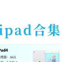34台iPad历代合集｜刻在数码记忆里的经典