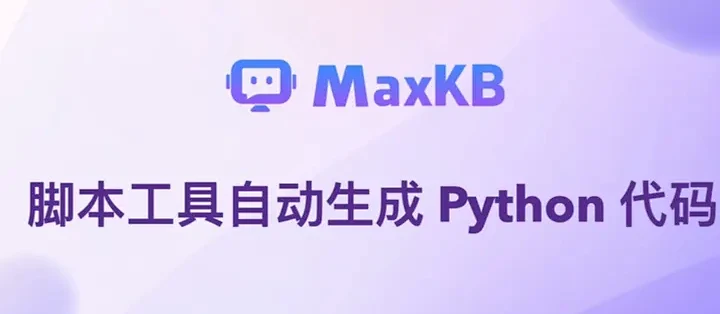 MaxKB V2.8.0更新：内置脚本工具实现Python代码一键生成_服务软件_什么值得买