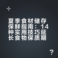 夏季又到了,这些食材储存保鲜小技巧得了解学学,不吃腐烂食物……# . 薄建辉的微博视频