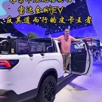 2026款雷达金刚EV北京车展上市：纯电皮卡的颠覆与重构