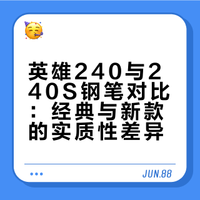 英雄240s、英雄240对比