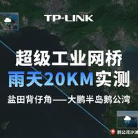 TP-LINK超级工业网桥TL-N7CPE7200DT工业级雨天20km实测