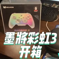 墨将彩虹3手柄开箱：微动按键升级与轻量化设计体验
