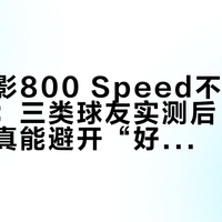李宁锋影800 Speed不是最轻却最稳：三类球友实测后，这把速度拍真能避开“好看难打”的坑？