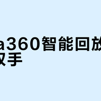 Insta360智能回放真能解放双手？三分钟成片背后藏着这些使用陷阱
