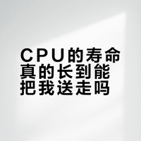 CPU的寿命真的长到能把我送走吗？