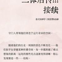 三体后传！！！接续