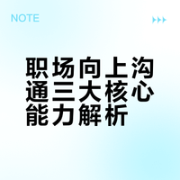 职场上，小白如何成为向上沟通高手