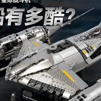 乐高UCS N-1评测：1809片零件、249.99欧元的银色猛禽，值得买吗
