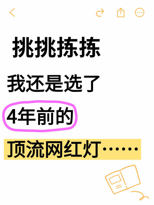 4年前的网红顶流灯，我还是买了……