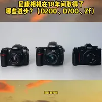 跨越18年的尼康画质演进：D200、D700与Zf深度对比