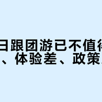 关东7日跟团游已不值得报:行程赶、体验差、政策风险高