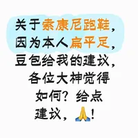 扁平足半马鞋履方案：索康尼训练与比赛搭配指南