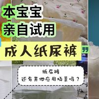 亲自试穿成人纸尿裤的感觉！，……，有其它应用场景吗?