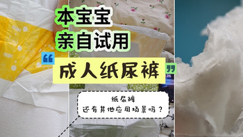亲自试穿成人纸尿裤的感觉！，……，有其它应用场景吗? 