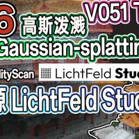 3dgs16-LichtFeldStudio 新版V051 下集 效果展示 插件市场 开源高斯泼溅训练工具 GaussianSplatting