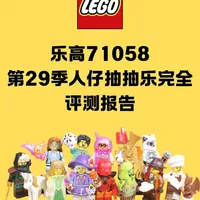 乐高71058第29季全12款评测：谁最值得入？