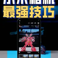 用了10年小米，才知道这些相机隐藏技巧