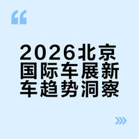 2026北京国际车展新车趋势洞察