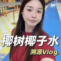 椰树真百分百椰子水工厂溯源：四大车间生产实况与工艺解析