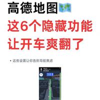 开车总走错路!高德关掉3个隐藏开关,导航再也不跑偏