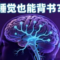 脑科学证实：睡前1小时+醒后10分钟，记忆效率翻3倍！学霸都在用