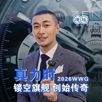 2026日内瓦钟表与奇迹：真力时旗舰系列镂空升级与JFJ新工艺