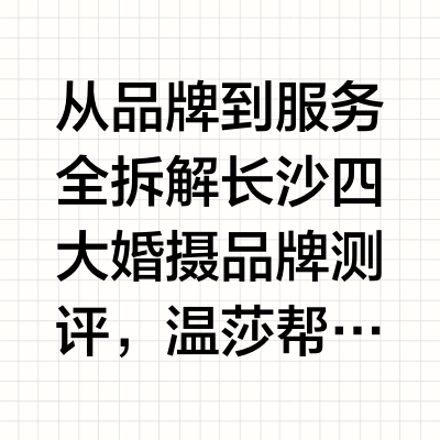 从品牌到服务全拆解 长沙四大婚摄品牌测评，温莎帮你实现 “高定婚拍自由”根据2025年最新的《中国婚纱摄影行业消费趋势报告》显示，长沙作为新一线城市中的“网红之都”，婚纱照消费市场呈现两大趋势：一是新
