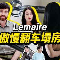 精奢风鼻祖Lemaire塌房，它究竟是怎么火的？