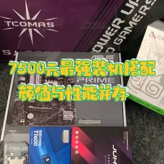 7500元高颜值游戏主机配置解析:9700X与RTX 4060 Ti性能组合