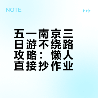 本J人做的南京攻略已经next level了