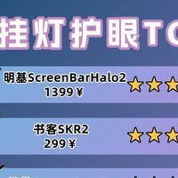 显示器屏幕灯什么牌子好？高品质不伤眼的屏幕挂灯分享，更优选择
