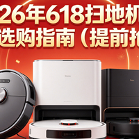 国家补贴 篇零：2026年618扫地机器人选购指南（提前抢）