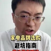 家电品牌选购红黑榜：各品牌推荐与避雷品类详解