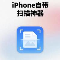iPhone自带扫描仪才是隐藏神器，6个冷门功能，轻松省下几百块
