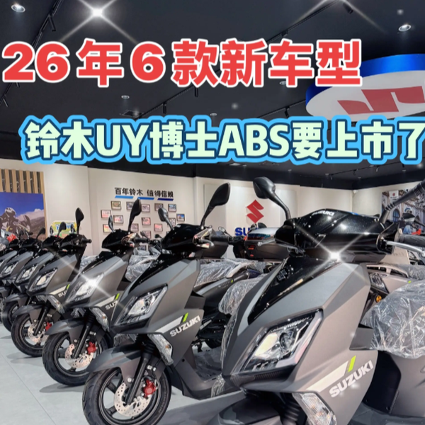 铃木 UY125迎来ABS时代！老车主直言：定价不过万，依然能成神车