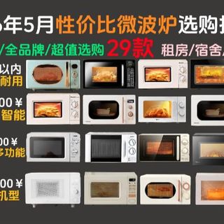 【微波炉推荐】618微波炉别瞎买!29款热门机型一口气讲透!美的、格兰仕、松下、东芝、海尔,哪款才是微波之王?微波炉/烤箱推荐2026