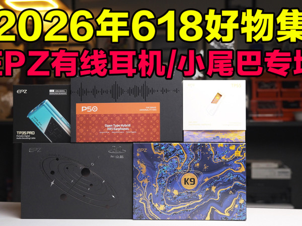 【618好物集】EPZ专场，千元预算玩转整套HiFi