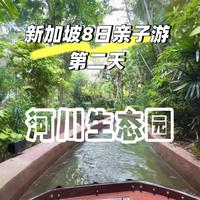 新加坡8日游|第二天 河川生态园