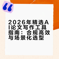 2026年精选AI论文写作工具指南（合规高效版）