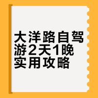 大洋路真的值得来吗?🤔自驾游2天1晚攻略!