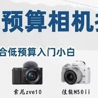 不同预算相机推荐｜新手直接抄作业✨
