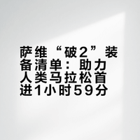 萨维“破2”装备大揭秘！