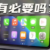 一台只有手机大小的车载屏，为什么我不直接用手机导航？