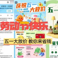 五一大放价，怎么买才划算？吃喝玩乐到家务清洁，用券可以省一截