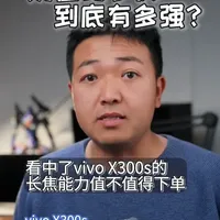 vivo X300s长焦实测：2400元价位能否匹敌3万元专业相机