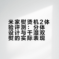 今天亲自体验了一下米家熨烫机2，我觉得它分体的设计，顺手的操作体验，给我留下了深刻的印象，特别优秀的熨烫效果，甚至让我家媳妇一度都觉得我是不是偷偷练习过了，整的我都不好意思了。所以我觉得家中衣物品类比较多，且有经常熨烫衣服需求的朋友们，绝对可以放心入这款来自小米的诚意之作，相信一定会带给你优秀的体验。##姚亮008的微博视频