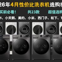 【闭眼可入】2026年4月洗衣机选购指南：洗烘套装·洗烘一体机·波轮洗衣机·滚筒洗衣机怎么选？洗衣机品牌哪个好？海尔·小天鹅·美的·米家·西门子·松下洗衣机推荐